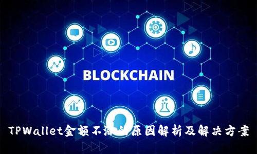 TPWallet金额不涨的原因解析及解决方案