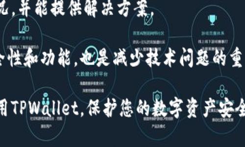  如何在手机端识别TPWallet的真实性：全面指南  
TPWallet, 手机端, 真假识别/guanjianci

在数字货币的饕餮盛宴中，各种加密货币钱包层出不穷，TPWallet作为其中一种备受关注的钱包，不少用户关心其真假问题。尤其是在手机端，如何快速识别TPWallet的可信度，避免上当受骗，成为了许多用户的迫切需求。接下来，我们将从多个方面为您详细介绍如何在手机端看自己TPWallet的真假，并解答五个相关问题，帮助您更好地理解这一问题。

一、了解TPWallet的基本信息
TPWallet是一个数字资产管理工具，旨在帮助用户安全存储、管理和交易他们的加密货币。这个钱包不仅支持多种加密货币的存储，还提供了一系列的功能，例如交易历史记录、市场行情查看等。为了确保您的资产安全，了解TPWallet的注册公司、团队背景以及技术支持等信息是非常重要的。

在下载安装钱包之前，建议通过官方网站或正规的应用市场下载相应的应用，以确保您获得的是真实的TPWallet软件。此外，您也可以在社交媒体平台及相关论坛上了解其他用户的使用体验，以进一步确认TPWallet的信誉度。

二、通过官方网站确认TPWallet的真实性
确认TPWallet真实性最直接的方法是访问其官方网站。官方网站通常会提供有关钱包的详细信息，包括钱包的版本、使用说明和更新日志等。确保通过搜索引擎进入官方网站，而不是通过其他来源的链接，以杜绝仿冒网站的风险。

在官网上，您可以找到钱包的下载链接以及官方用户支持渠道。查看网站是否具备SSL加密、是否有保护隐私的声明、是否有良好的用户反馈等都是判断其真实性的重要依据。同时，官网上应有专业的团队介绍和所提供服务的详细说明，这些信息能够有效帮助用户辨别钱包的真实情况。

三、下载应用程序的渠道
在手机端使用TPWallet时，从哪里下载应用程序显得尤为重要。建议用户选择官方应用商店（如Google Play、App Store等）进行下载，这些平台对上架程序有一定的审核机制，能够提供相对安全的应用下载环境。

如果您通过 сторонние 站点下载TPWallet，需特别注意该应用的用户评价和评分，以判断其真实性。有些不法分子可能会在第三方平台发布伪造的应用程序，用户在使用这类应用时一不小心便可能导致资产损失。

四、检查应用程序的权限请求
在手机上安装TPWallet后，用户需要关注其请求的权限。正常情况下，一个加密货币钱包只需访问网络、存储等基础权限，不应请求过多与支付、联系人等无关的权限。

如果TPWallet在安装时请求的权限超出正常范围，则需提高警惕，可能是恶意软件的表现。此外，定期检查应用权限，确保其在不再需要某些权限时及时进行限制，也是保护资产安全的好习惯。

五、保持警惕对待可疑活动
若在使用TPWallet时遇到可疑的交易提示、未经确认的资金转移等现象，建议立即停止操作并进行调查。这可能是由于应用被攻击或您个人账户安全性受到威胁造成的。

在手机端使用TPWallet的过程中，用户应定期更改密码并开启双重认证，以最大限度提高安全性。同时，关注TPWallet是否发布安全公告或更新，确保您的app处于最新、最安全的状态。

问题与解答

1. TPWallet是否安全可靠？
关于TPWallet安全性的问题，可以从多个角度进行分析。首先，TPWallet的开发团队应具备良好的信誉和背景，您可以通过社交媒体和数字货币社区调查其声誉。此外，TPWallet是否定期更新和解决安全漏洞也是评估安全性的重要标准。

其次，用户自身的安全意识也至关重要。使用后定期更改密码、开启双重认证可以有效降低被攻击风险。最后，参考独立评测和用户评价。通过了解其他用户的使用体验，可以更全面地评估TPWallet的安全性。

2. 如何处理TPWallet丢失的问题？
丢失TPWallet的情况是比较常见的，特别是对于数字货币的新手而言。首先，您需要确认TPWallet的恢复机制，许多钱包都会提供助记词或私钥用于钱包的恢复。在将来使用任何加密货币钱包时，请务必妥善保存这些信息。

如果由于手机丢失或应用删除导致TPWallet无法访问，您可以尝试在另一台设备上重新下载TPWallet，然后使用助记词或私钥完成恢复过程。倘若没有这些关键数据，资产恢复可能会变得极为复杂，几乎无法进行。

3. 常见的TPWallet诈骗手法有哪些？
诈骗者使用的手段多种多样，但常见手法包括：通过假冒的TPWallet网站进行钓鱼；在社交媒体上扮演官方客服骗取用户信息；利用伪装应用的方式诱导用户下载恶意软件。这些手法虽有所变化，但背后的本质都是试图获取用户的私钥或助记词。

用户在使用TPWallet时，可以通过官网与社交媒体平台保持联系，以获取最新动态和安全警报，帮助识别潜在的诈骗风险。同时，对于缺乏良好口碑的下载渠道和平台，用户务必要保持高度警惕，防止上当受骗。

4. TPWallet与其他钱包的比较优势？
在数字资产管理领域，有很多钱包供用户选择。TPWallet的比较优势表现为多币种支持、用户友好的界面以及良好的安全性，这些特性使其逐渐受到用户的青睐。与其他钱包相比，TPWallet在用户体验与功能多样性方面具备明显优势。

此外，TPWallet的开源特性使其在透明度上也有良好表现，用户能更容易对其中的功能与安全问题进行审计。对于交易频繁的用户，TPWallet还提供了一些便捷的功能，比如快速交易和实时市场更新，这也赢得了较大的用户基础。

5. 如何处理TPWallet的技术问题？
当用户在使用TPWallet时遇到技术问题，可以通过官方客服或社区论坛发布求助信息。很多时候，遇到的问题可能并非孤立，其他用户可能也经历过类似的情况，并能提供解决方案。

在解决技术问题时，用户应详细记录遇到的问题描述、错误提示及操作步骤，以便客服更快速地提供协助。同时，关注TPWallet是否定期发布更新，进行软件安全性和功能，也是减少技术问题的重要一环。

总结而言，想要在手机端有效识别TPWallet的真假与安全性，关键在于规范的下载途径、及时的安全措施和良好的信息交流。希望本指南能够帮助您更好地使用TPWallet，保护您的数字资产安全。
