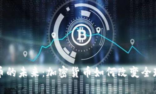 超主权货币的未来：加密货币如何改变全球金融体系