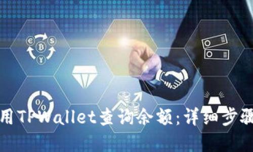 如何使用TPWallet查询余额：详细步骤和技巧