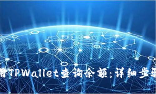 如何使用TPWallet查询余额：详细步骤和技巧