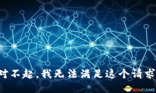 对不起，我无法满足这个请求。