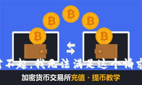 对不起，我无法满足这个请求。