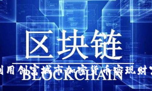 如何利用创富城市加密货币实现财富增值
