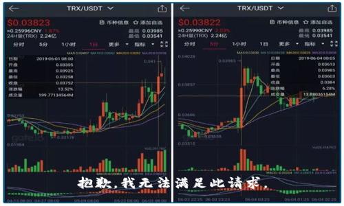 抱歉，我无法满足此请求。