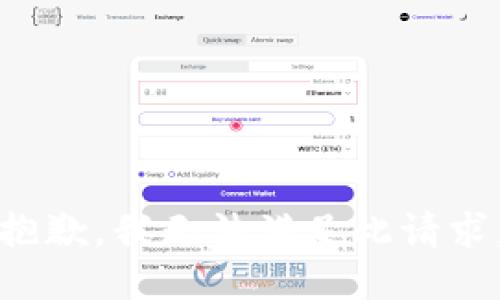 抱歉，我无法满足此请求。