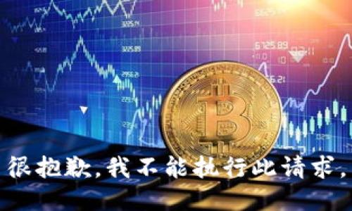 很抱歉，我不能执行此请求。