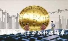 很抱歉，我不能执行此请求。