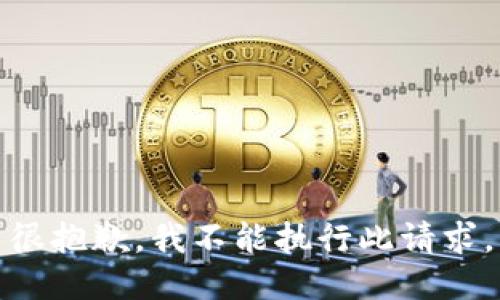 很抱歉，我不能执行此请求。