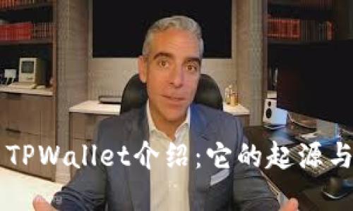币圈TPWallet介绍：它的起源与发展