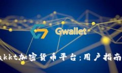 深入解析Bakkt加密货币平台：用户指南与市场影响
