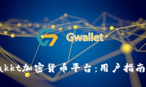 深入解析Bakkt加密货币平台：用户指南与市场影响