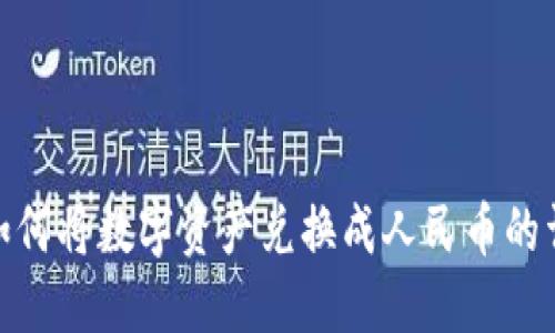 TP钱包如何将数字资产兑换成人民币的详细步骤