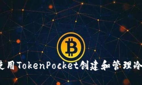 如何使用TokenPocket创建和管理冷钱包？