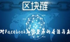 鲍威尔对Facebook加密货币的看法与未来发展