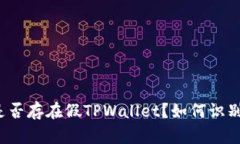 市面上是否存在假TPWallet？如何识别与防范？