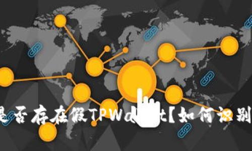 市面上是否存在假TPWallet？如何识别与防范？