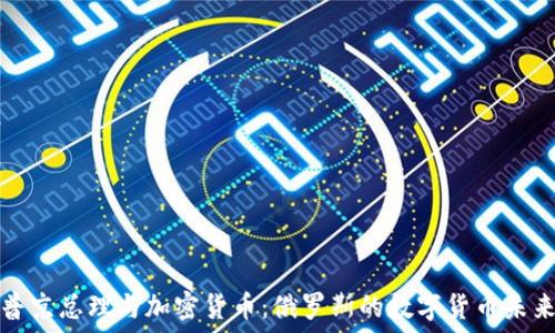   
普京总理与加密货币：俄罗斯的数字货币未来