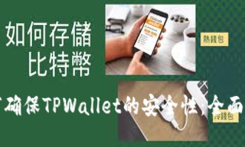 如何确保TPWallet的安全性:全面指南