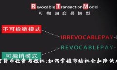 加密货币投资与投机：如何掌握市场机会和降低