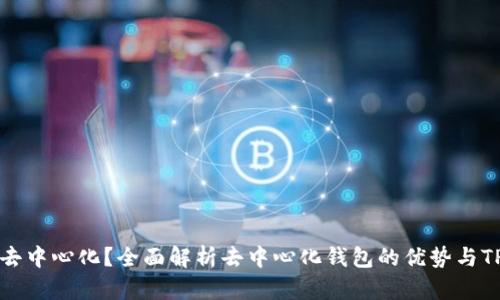 TPWallet是否去中心化？全面解析去中心化钱包的优势与TPWallet的特点