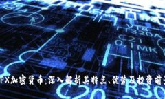 FPX加密货币：深入解析其特点、优势及投资前景