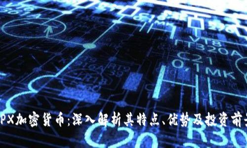 FPX加密货币：深入解析其特点、优势及投资前景