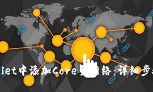 如何在TPWallet中添加Core主网络：详细步骤与实用指南