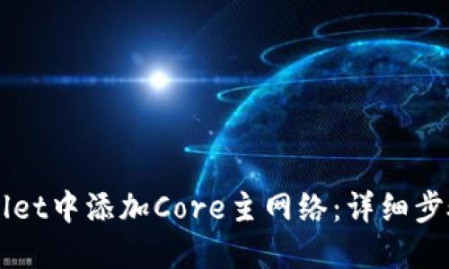 如何在TPWallet中添加Core主网络：详细步骤与实用指南