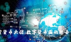 殒命的加密货币大佬：数字货币圈的逝去传奇与