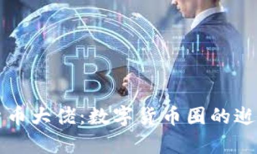 殒命的加密货币大佬：数字货币圈的逝去传奇与教训