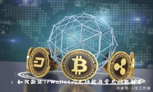 : 如何激活TPWallet闪兑功能与常见问题解答