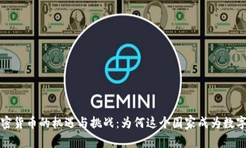 揭秘瑞士加密货币的机遇与挑战：为何这个国家成为数字货币的热土