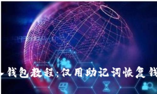 tpwallet 导入钱包教程：仅用助记词恢复钱包的详细步骤
