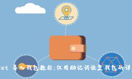tpwallet 导入钱包教程：仅用助记词恢复钱包的详细步骤