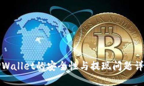 TPWallet的安全性与提现问题详解