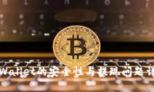 TPWallet的安全性与提现问题详解