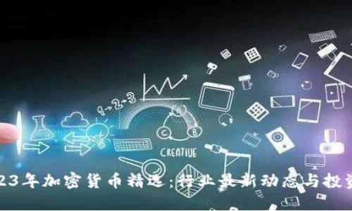 : 2023年加密货币精选：行业最新动态与投资指南