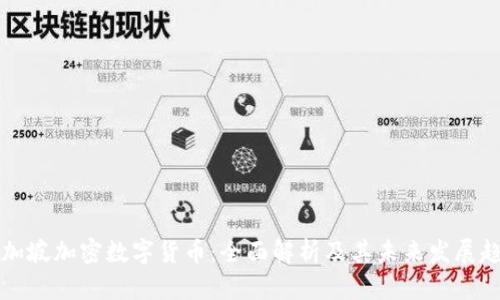 新加坡加密数字货币：全面解析及其未来发展趋势