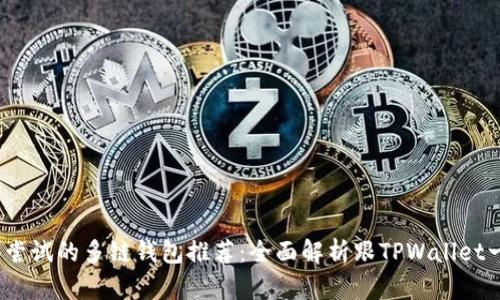 2023年最值得尝试的多链钱包推荐：全面解析跟TPWallet一样的优秀选择