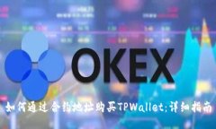 如何通过合约地址购买TPWallet：详细指南