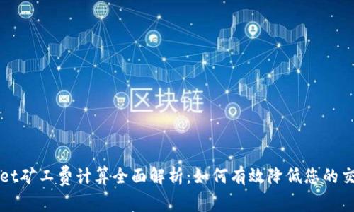 TPWallet矿工费计算全面解析：如何有效降低您的交易成本