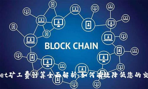 TPWallet矿工费计算全面解析：如何有效降低您的交易成本