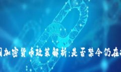  韩国加密货币政策解析：是否禁令仍在持续？
