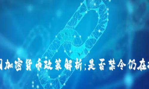  韩国加密货币政策解析：是否禁令仍在持续？