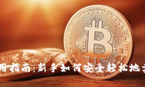 TPWallet使用指南：新手如何安全轻松地卖出数字货币