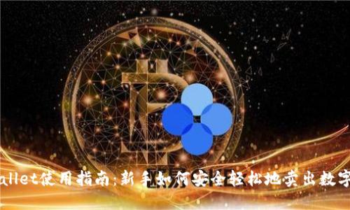 TPWallet使用指南：新手如何安全轻松地卖出数字货币
