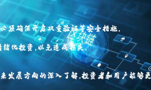 泥土/泥土  
加密货币, 区块链, 数字资产/guanjianci

引言
加密货币行业在过去十年里经历了显著的变化，从比特币的创造到成千上万种新的数字货币的出现，这个行业正在不断发展。加密货币不仅仅是一种新的价值存储方式，它还为金融科技、投资、交易和各种其他应用提供了新的思路。本篇文章将深入探讨加密货币行业图谱，分析其主要参与者、技术架构、面临的挑战及未来的发展方向。

加密货币行业的主要参与者
在加密货币行业中，有多个主要参与者，包括但不限于矿工、交易所、钱包提供商、投资者及开发者。这些参与者共同构成了一个复杂的生态系统，各自在其中扮演着特定的角色。

矿工是挖掘新块并验证交易的个体或公司，他们通过解决复杂的数学问题来为网络提供安全性和稳定性。相比之下，交易所是用户买卖加密货币的主要平台。这些交易所可以是集中式（如Coinbase, Binance）或去中心化（如Uniswap, PancakeSwap），各自有不同的优劣势。

钱包提供商则为用户提供存储加密货币的工具，这些工具可以是硬件钱包、软件钱包或在线钱包。用户能通过这些钱包安全地管理自己的数字资产。最后，开发者是新技术和应用程序的创造者，他们为加密货币网络的持续创新贡献力量。

加密货币的技术架构
加密货币的核心在于区块链技术。区块链是一种去中心化的分布式账本，通过将数据块链接成链的方式确保数据的不可篡改性和透明性。每一个区块中包含一组交易记录以及前一个区块的哈希值，从而形成链条。

此外，许多加密货币还利用了智能合约，这是一种在满足特定条件时自动执行的自我执行合约。智能合约的引入使得去中心化应用程序（DApps）的开发成为可能，这开启了包括金融服务、供应链管理和数字身份验证等多个行业的创新之路。

面临的挑战
尽管加密货币行业充满机遇，但也面临着诸多挑战。首先是监管问题，各国政府对加密货币的监管政策迥异，这导致了市场的不确定性。部分国家对加密货币采取了禁止或限制的态度，而另一些国家则积极推动数字货币的合法化。

其次，安全性是另一个重要的挑战。虽然区块链技术本身被认为是相对安全的，但加密货币的交易所和钱包频繁遭到黑客攻击，用户的数字资产风险增加。此外，市场的波动性质使得投资者在短时间内可能面临巨大的损失。

未来的发展方向
加密货币行业的未来发展方向主要集中在技术创新和应用扩展。随着区块链技术的不断成熟，去中心化金融（DeFi）和非同质化代币（NFT）等新兴领域正在快速崛起。未来，加密货币可能在传统金融体系中发挥更重要的角色，更多的金融机构和企业会逐渐接受和适应这种新的交易方式。

此外，监管环境的逐步明朗化将促进投资者的信心，推动市场的健康发展。未来的加密货币行业可能会出现更多的跨链解决方案，提升各种区块链网络之间的互操作性。

常见问题解答

问题1: 加密货币是怎样工作的？
加密货币的工作原理依赖于区块链技术。区块链是一种去中心化的、分布式的账本，它通过加密技术确保数据的安全性与隐私性。每当一个交易发生时，它就会被记录在网络中的多台计算机上，而不是集中在某一个地方。

所有的交易都通过矿工来进行验证，矿工负责检查并确保每一笔交易的合法性，然后将其打包到一个新的区块中。这个过程不仅保证了交易的有效性，还增强了网络的安全性。每一个新生成的区块都与之前的区块相链接，形成一个链条，通过这种方式，确保数据的不可篡改性。

同时，用户需要一个钱包来存储他们的加密货币。钱包可以是硬件钱包，也可以是软件钱包或在线钱包。用户通过这些钱包管理和发送他们的加密资产，所有的操作都是通过私钥来执行的，这保证了用户资产的安全。

问题2: 加密货币投资的风险是什么？
加密货币市场的投资风险非常高，主要体现在以下几个方面：

首先是市场波动性。加密货币市场的价格波动极其剧烈，短时间内的价格变动可能达到几十个百分点。这种高波动性虽然能够带来较高的收益潜力，但同样也面临巨大损失的风险。

其次是安全性问题。虽然区块链被视为一种安全的技术，但加密货币交易所和钱包的安全性各不相同。若用户的账户遭到黑客攻击，将可能导致资产损失。同时，用户在管理私钥时存在着一定的风险，若私钥丢失或被盗，用户将失去对其数字资产的控制权。

此外，监管风险也是一个不可忽视的问题。各国政府对加密货币的监管政策各异，有些国家对加密货币持支持态度，而有些国家则选择了限制或封锁。政策变化可能会对市场产生重大影响，导致投资者的潜在损失。

问题3: 加密货币的未来会是怎样的？
加密货币的未来充满了不确定性，但有几个趋势可能会引领它的发展：

首先，越来越多的机构投资者和企业正在接受加密货币。过去，数字货币主要被个人和小型投资者所使用，但现在大型机构纷纷进入市场，给市场注入更多信心。

其次，环境可持续性也是未来的重要课题。随着比特币等主要加密货币的挖矿所需能耗问题日益严重，市场和技术的创新方向正逐步转向更环保的共识机制，比如以太坊正在努力转型为权益证明机制（PoS），以降低能耗。

最后，更加完善的监管环境将有助于这个行业的健康成长。随着政策的逐渐明晰，投资者的保护也将得到更好的保障，从而增强他们对加密市场的信心，促进市场的稳定发展。

问题4: 什么是区块链技术？
区块链技术是加密货币的核心，其本质是一种去中心化的分布式账本技术。区块链通过将交易数据打包成区块，再将这些区块按顺序链接起来形成链，从而实现信息的透明和不可篡改。

每一个区块都包含了一组交易及其时间戳，并且每个区块都通过哈希函数与前一个区块相连接。通过这种方式，任何对历史数据的修改都会导致后续所有区块的哈希值变更，从而容易被发现，大大提高了数据的安全性和可靠性。

除加密货币外，区块链也被广泛应用于其他领域，如供应链管理、身份验证、金融服务等。它的去中心化特点使得数据存储和传输过程更加透明，减少了中介成本，提高了效率。

问题5: 如何安全投资加密货币？
投资加密货币需要注意一些安全措施，以降低潜在风险：

首先，选择可信赖的交易所进行交易。应选择在市场上有良好声誉，并具有必要安全措施的加密货币交易所。

其次，确保对自己的钱包和私钥进行妥善保管。硬件钱包是相对安全的存储方式，可以有效避免因网络攻击导致的资产丢失。如果使用在线钱包，必须确保开启双重验证等安全措施。

最后，进行足够的市场调研和风险评估。不要盲目跟风，应对每种投资做详细研究，了解其基本面和技术背景，尤其是在市场波动期间，尽量避免情绪化投资，以免造成损失。

总结
加密货币行业正处于快速演进的阶段，虽然面临许多挑战，但也拥有巨大的市场潜力和创新活力。通过对行业结构、技术架构、面临的挑战以及未来发展方向的深入了解，投资者和用户能够更好地导航这个复杂的市场。在探索加密货币的过程中，安全性、监管和市场动态将是任何参与者需要时刻关注的重要因素。