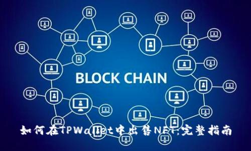 如何在TPWallet中出售NFT：完整指南