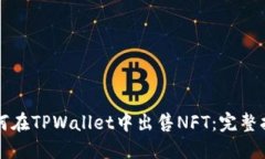 如何在TPWallet中出售NFT：完整指南